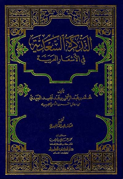 التذكرة السعدية في الأشعار العربية