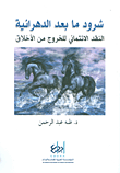 شرود ما بعد الدهرانية ؛ النقد الائتماني للخروج من الأخلاق