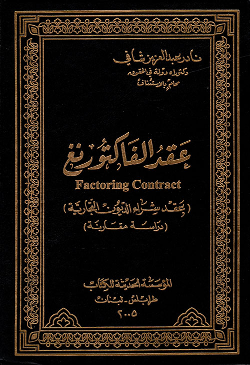 عقد الفاكتورنغ (عقد شراء الديون التجارية)