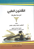 القانون الطبي - دراسة مقارنة
