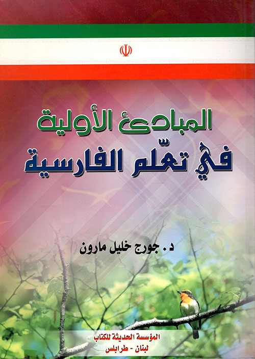 المبادئ الأولية في تعلم الفارسية