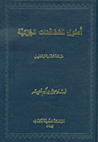 أصول المحاكمات الجزائية - دراسة مقارنة وتحليل