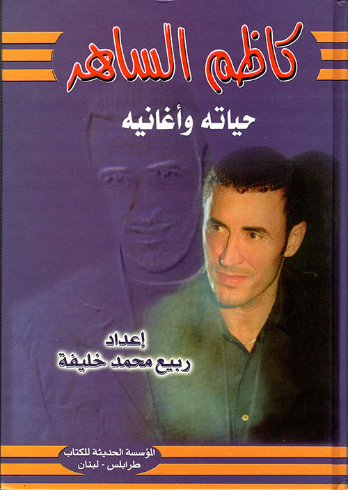 كاظم الساهر حياته وأغانيه