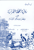 رواية الحملة الفرنسية على مصر وبلاد الشام