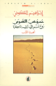 عدوس السرى ؛ روح أمم في نزيف ذاكرة - الجزء الأول