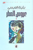 عروس المطر