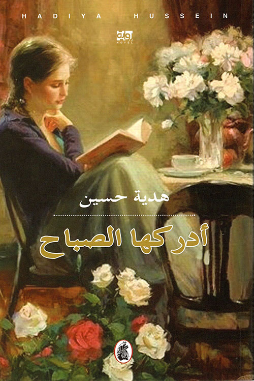 أدركها الصباح