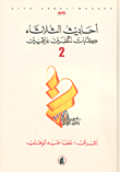 أحاديث الثلاثاء ؛ كتابات لمثقفين عراقيين ج2