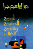 أقنعة الحقيقة وأقنعة الخيال