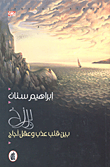 الأعمال الشعرية - عباس بيضون