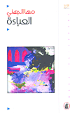العباءة