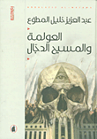 العولمة والمسيح الدجال