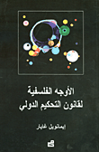 الأوجه الفلسفية لقانون التحكيم الدولي
