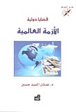 الأزمة العالمية ؛ قضايا دولية