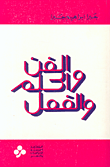 الفن والحلم والفعل
