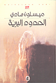 الحدود البرية