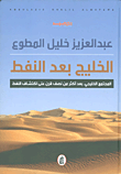 الخليج بعد النفط ؛ المجتمع الخليجي بعد أكثر من نصف قرن على اكتشاف النفط