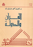القرآن والدولة