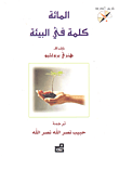 المائة كلمة في البيئة