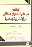 المقدمة في علم الاجتماع الثقافي برؤية عربية إسلامية