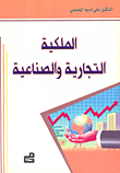 الملكية التجارية والصناعية