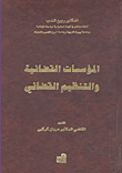 المؤسسات القضائية والتنظيم القضائي