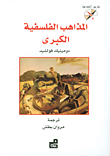 المذاهب الفلسفية الكبرى