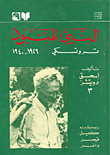 النبي المنبوذ: تروتسكي