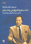 السلام المعلق - على مفترق الطرق (مقاربات في الصراع والتنمية والأزمة الفلسطينية)