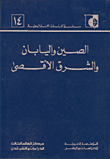 الصين واليابان والشرق الاقصى