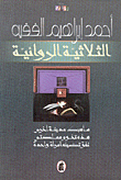 الثلاثية الروائية