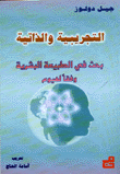 التجريبية والذاتية - بحث في الطبيعة البشرية