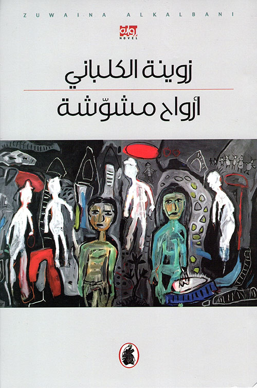 أرواح مشوشة