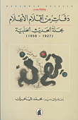 دفاتر من أقلام الأعلام - مجلة الحديث الحلبية (1927 - 1959)