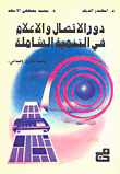 دور الاتصال والاعلام في التنمية الشاملة