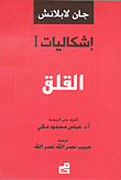 إشكاليات - القلق
