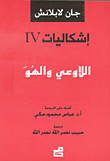 إشكاليات اللاوعي والهو