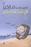 في ساعة نحس