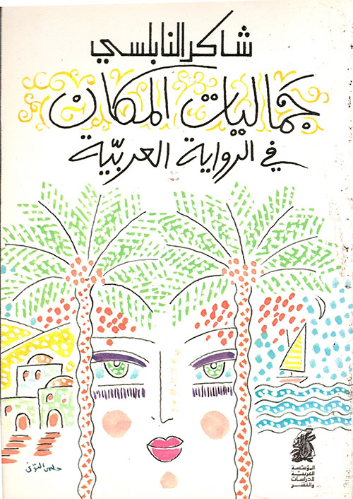 جماليات المكان في الرواية العربية