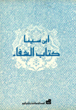 كتاب الشفاء لابن سينا
