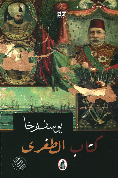 كتاب الطغرى ؛ غرائب التاريخ في مدينة المريخ