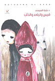 قيس وليلى والذئب