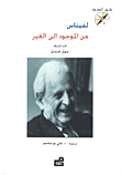 لفيناس من الموجود الى الغير