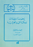 مجموعة اجتهادات محكمة التمييز الجزائية - ج1: لعام 1971 الغرفة الخامسة