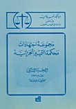 مجموعة اجتهادات محكمة التمييز الجزائية - ج2 - لعام 1971 الغرفة السادسة