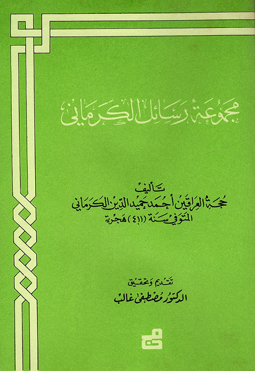 مجموعة رسائل الكرماني