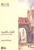من مذكرات المناضل بهجت أبو غربية من النكبة إلى الانتفاضة (2000 - 1949)