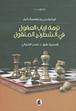 نزهة أرباب العقول في الشطرنج المنقول