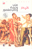 سامان عبد المجيد - سنوات صدام