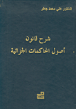 شرح قانون أصول المحاكمات الجزائية